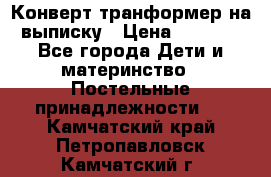 Конверт-транформер на выписку › Цена ­ 1 500 - Все города Дети и материнство » Постельные принадлежности   . Камчатский край,Петропавловск-Камчатский г.